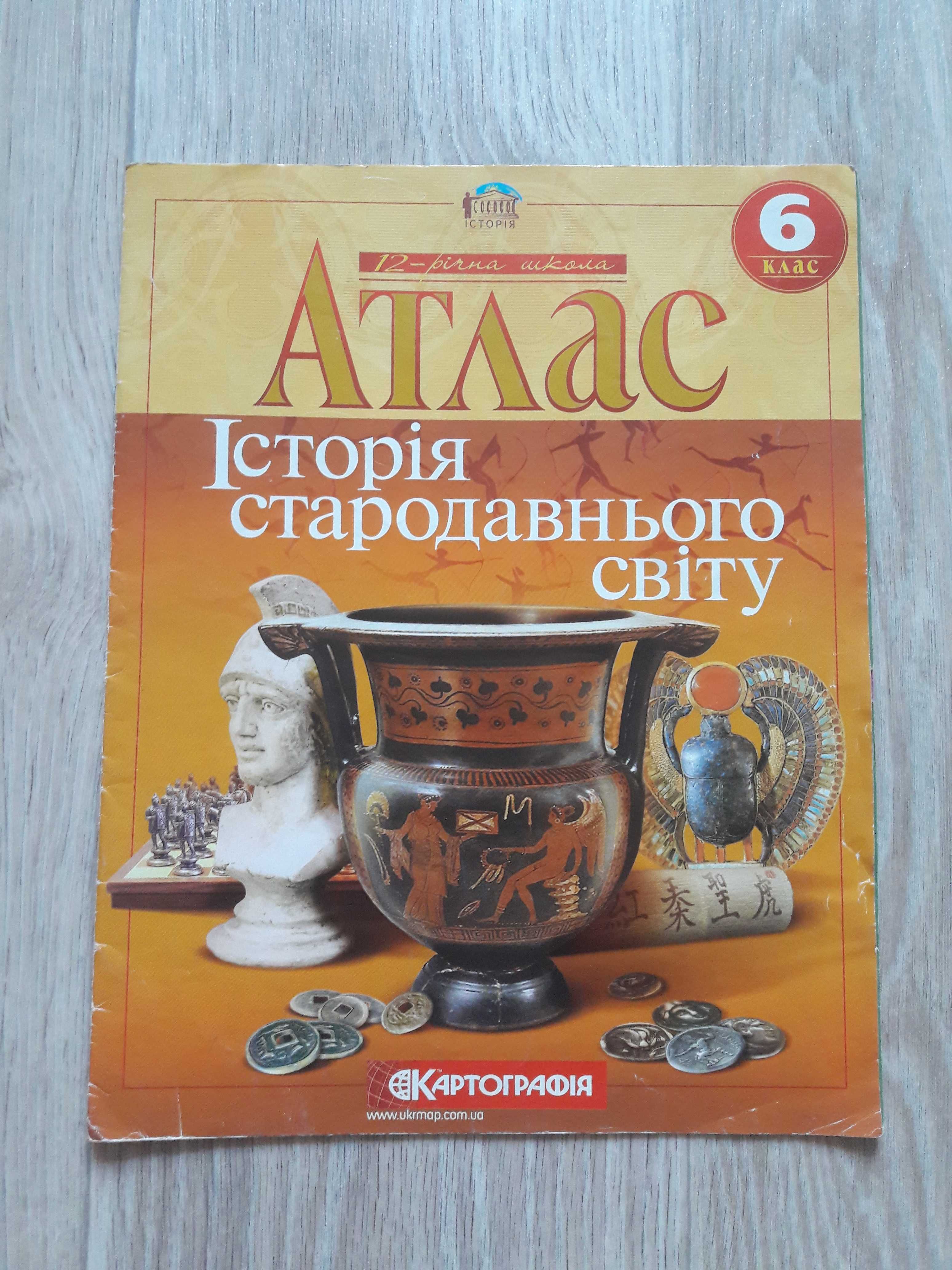 Атлас з історії стародавнього світу та з історії середніх віків 6-7 кл