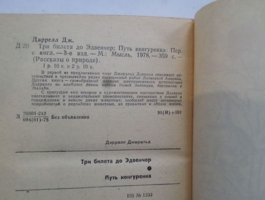 Джеральд Даррелл. Путь кенгуренка Три билета до Эдвенчер