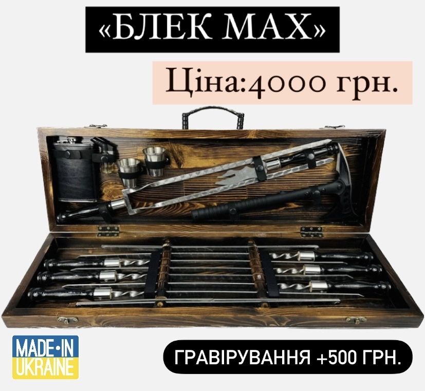 Набори шампурів. Подарункові набори чоловікам. Набори ручної роботи