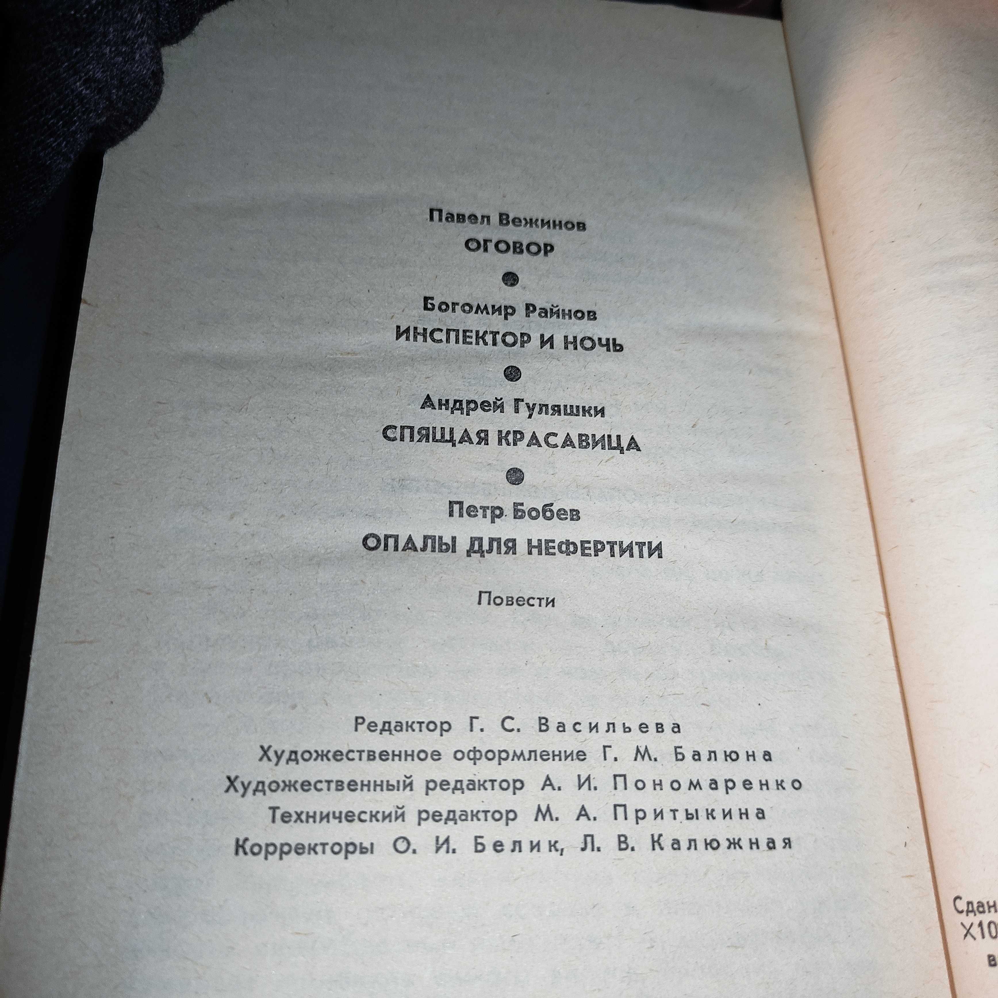 Болгарский Детектив, Киев 1990 (Вежинов, Райнов, Гуляшки, Бобев)