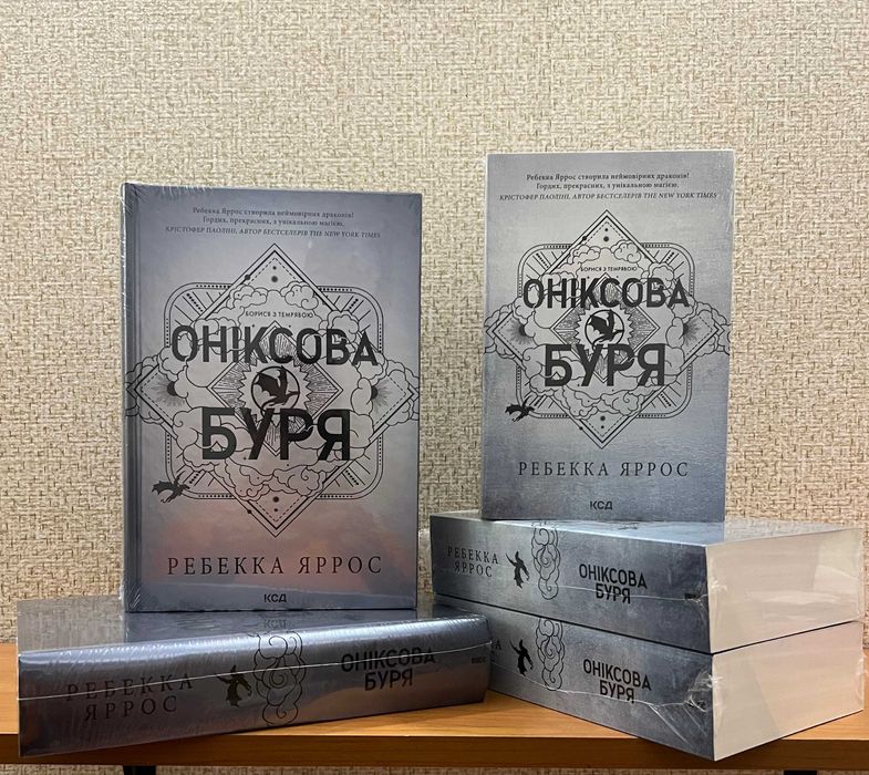 Ребекка Яррос. Оніксова буря, Четверте крило, Залізне полум'я-Комплект