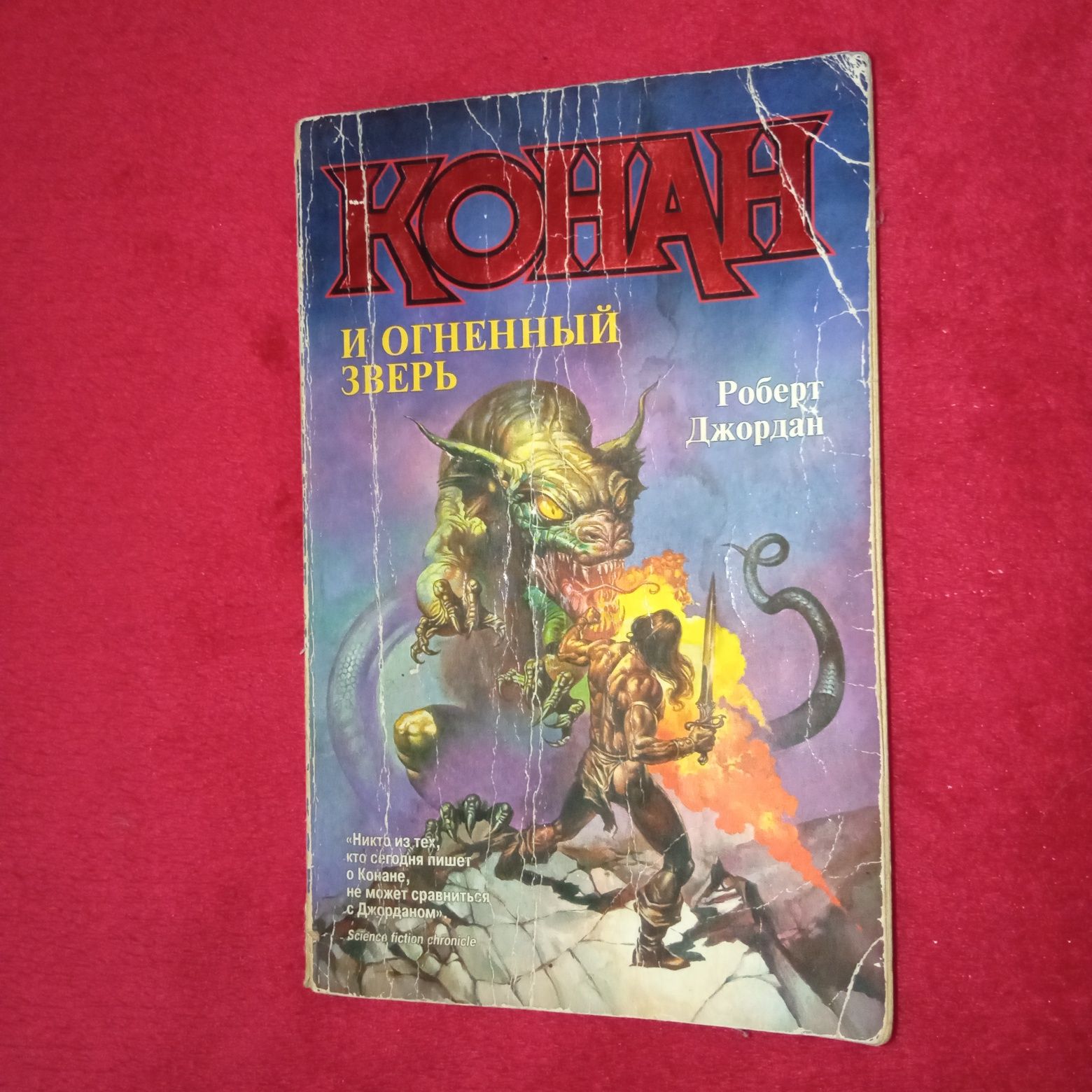 Книга "Конан и огненный зверь" Роберт Джордан 1997