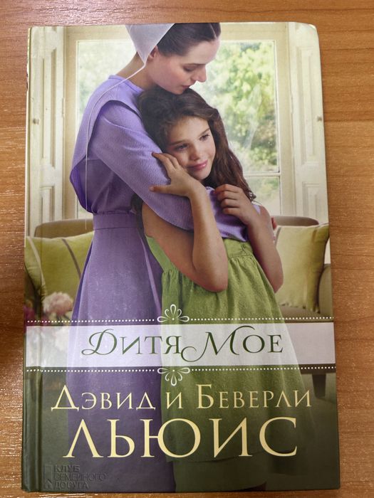 Девід і Беверлі Льюіс «Дитя моє»