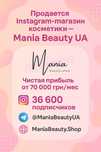 Готовый инстаграм магазин косметики  — Mania Beauty