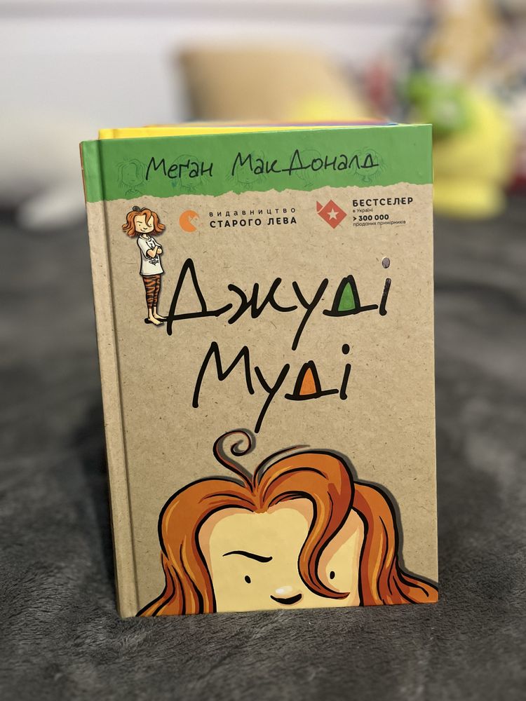 Джуді муді (1-10 частини)