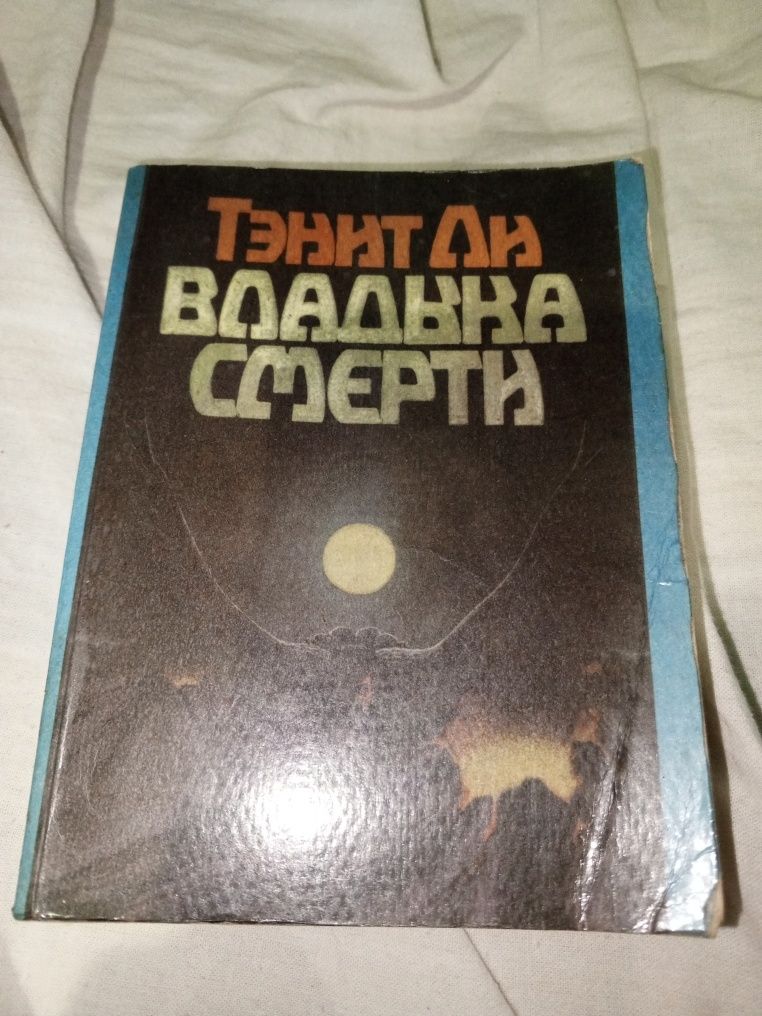 Тэнит Ли. Владыка смерти. Фантастика.