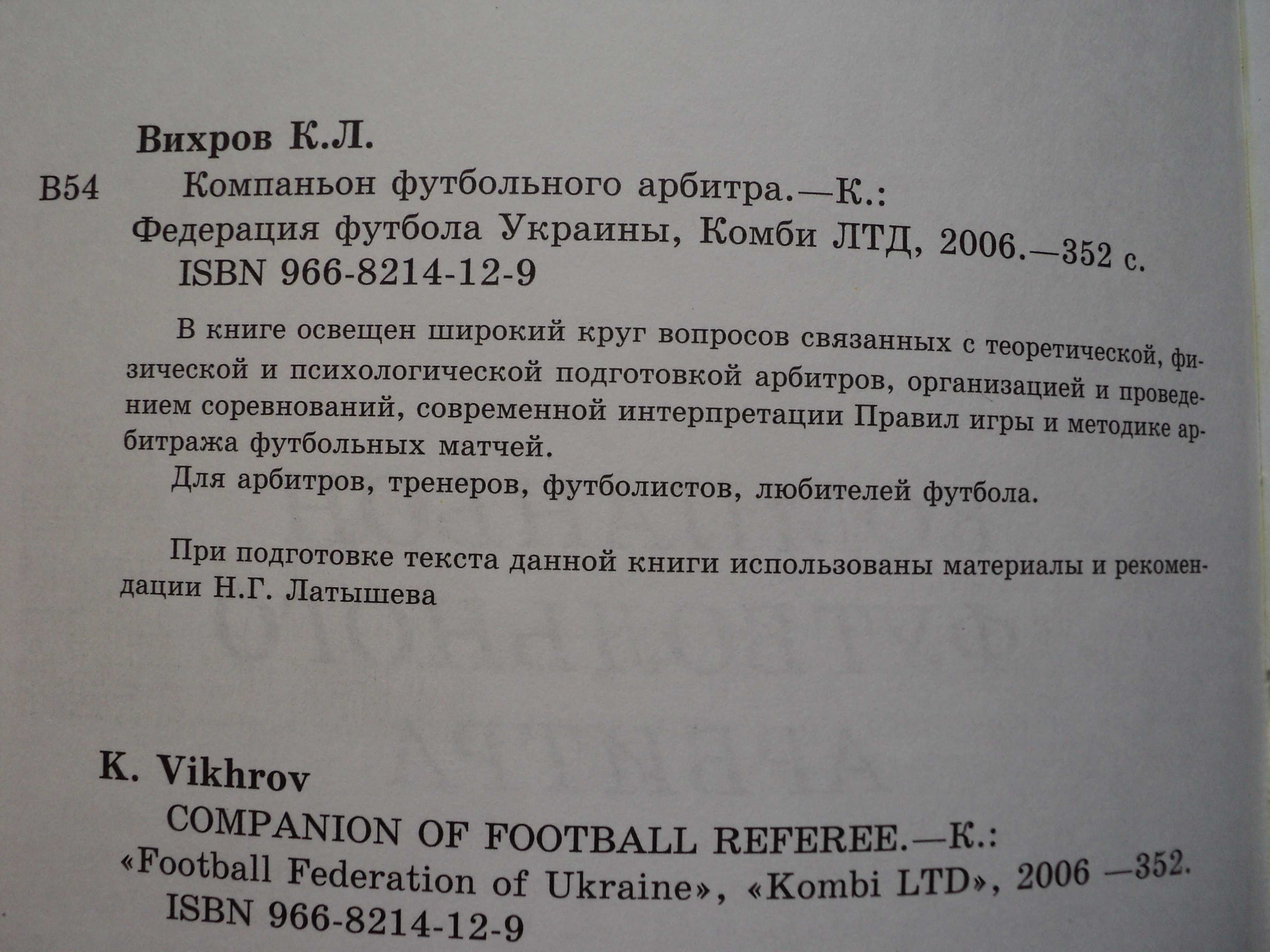 Правила Футбола Вихров Компаньон футбольного арбитра тир.: 1 тыс.
