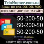 Трио номера Водафон + Киевстар + Лайф золотые красивые одинаковые пары