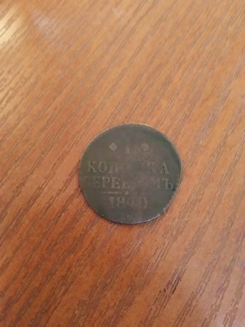 Царская Монета 1 копейка серебром 1840