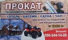 Г.К. Плай. Прокат Гірськолижного спорядження