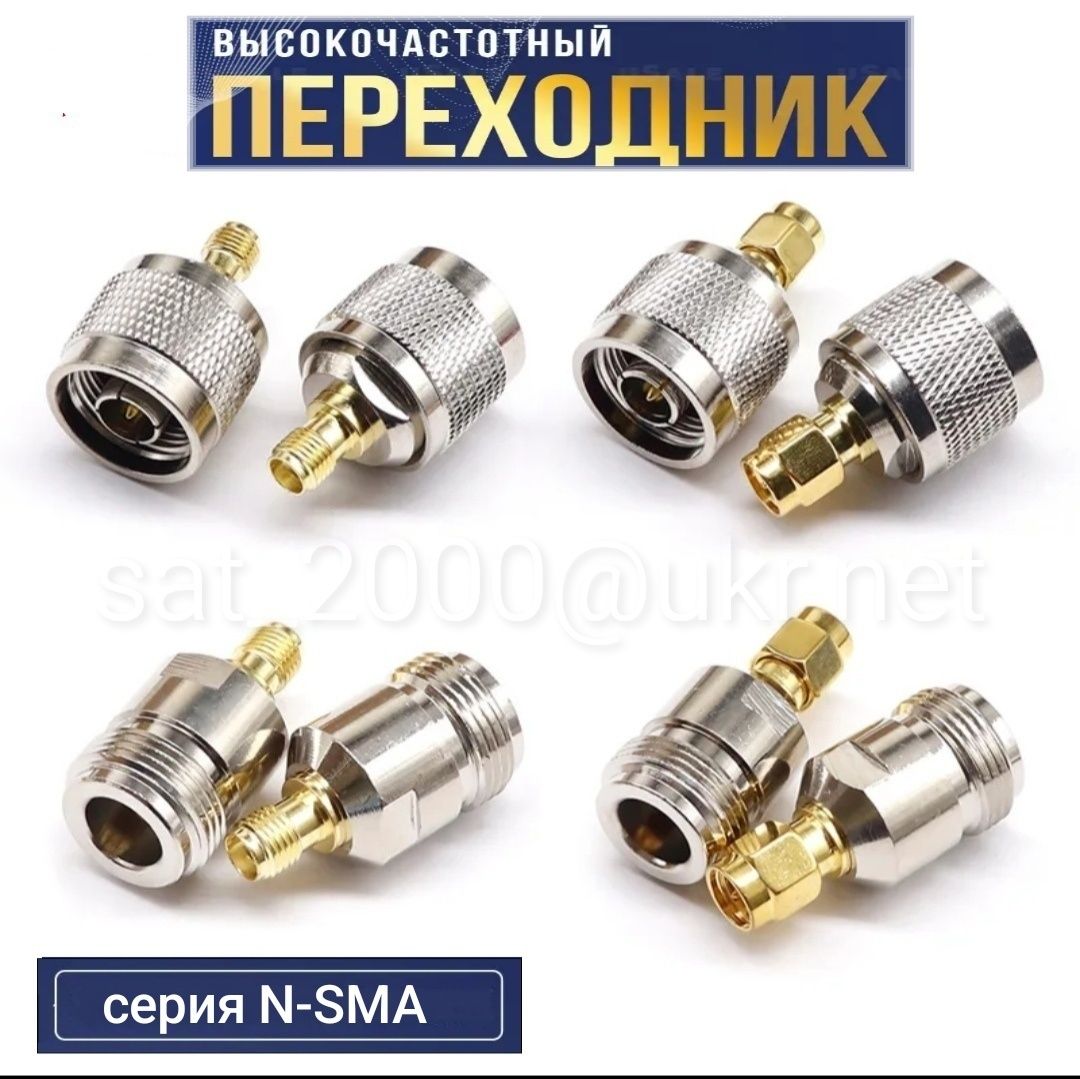 Переходник адаптер серии N,SMA,QMA,UHF,BNC,F,TNC/для модемов,репитеров