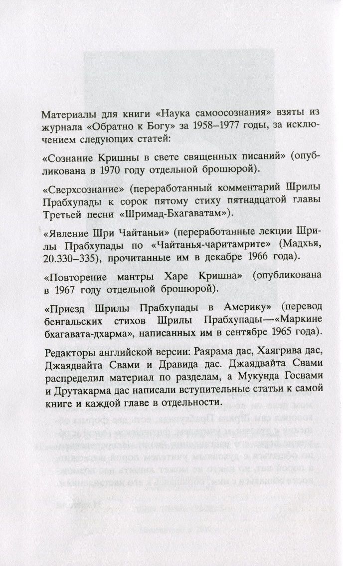 Книга "Наука самоосознания"
Бхактіведанта Свамі Прабхупада
Бхактіведан