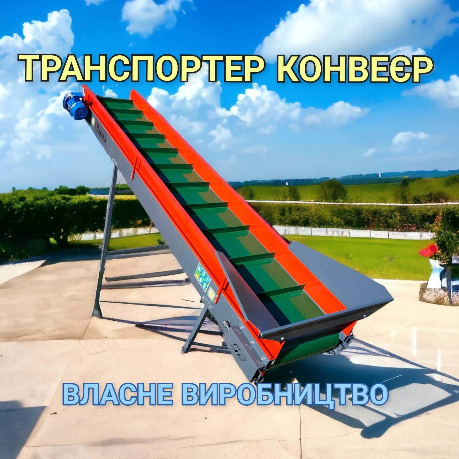 Транспортер стрічковий, конвеєр для гранул пилет. .