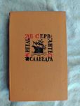 М. Сервантес Собрание сочинений том 2, 3, 5 из 5