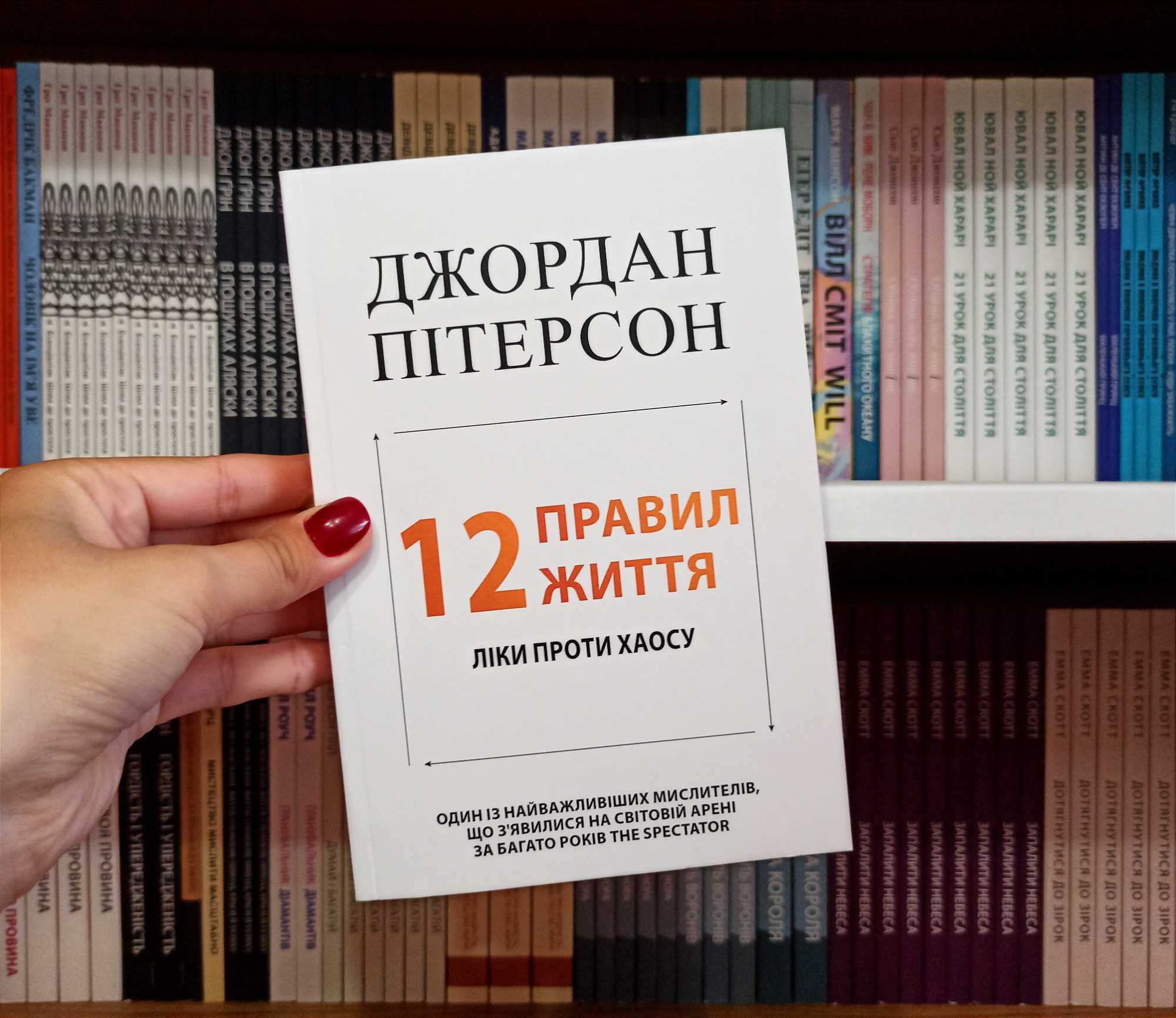 12 правил життя Джордан Пітерсон українською мовою