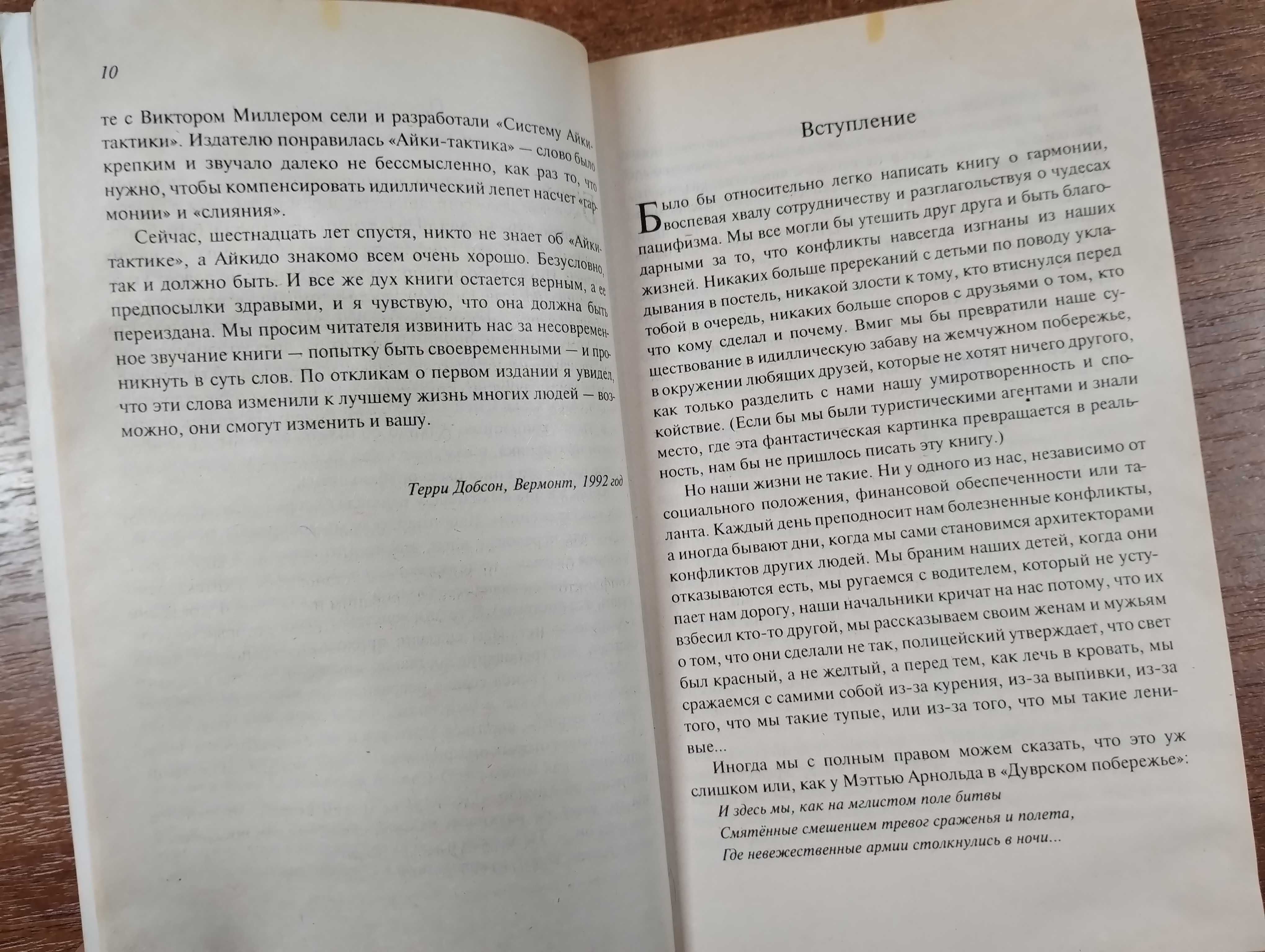 Принципы айкидо в повседневной жизни: Конфликты (Добсон, Миллер)