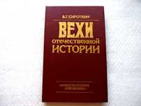 В.Сироткин«Вехи отечественной истории»