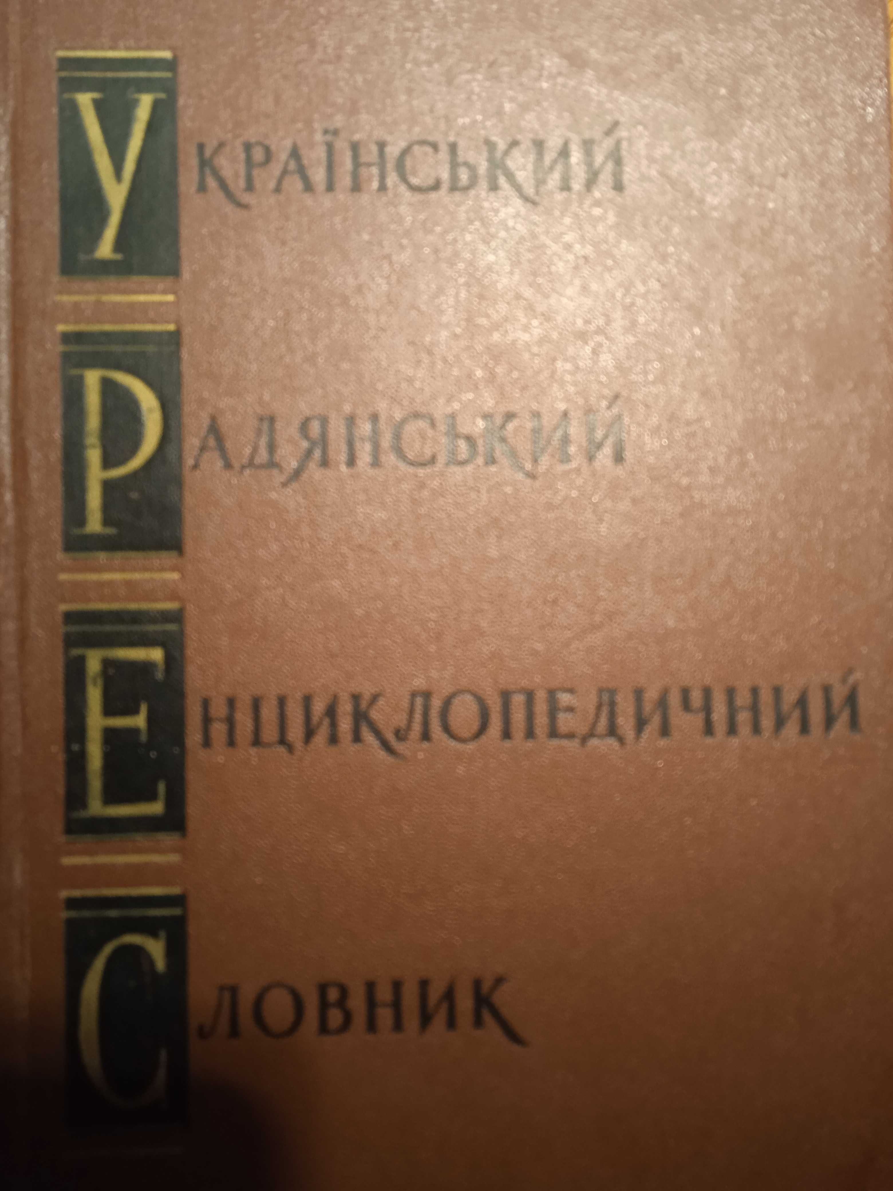 Український радянський енциклопедичний словник в 3-х томах 1966-1968