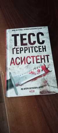 Продам книгу "Асистент"Тесс Геррітсен