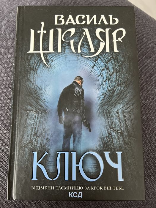 Продам книгу «Ключ» Василь Шкляр