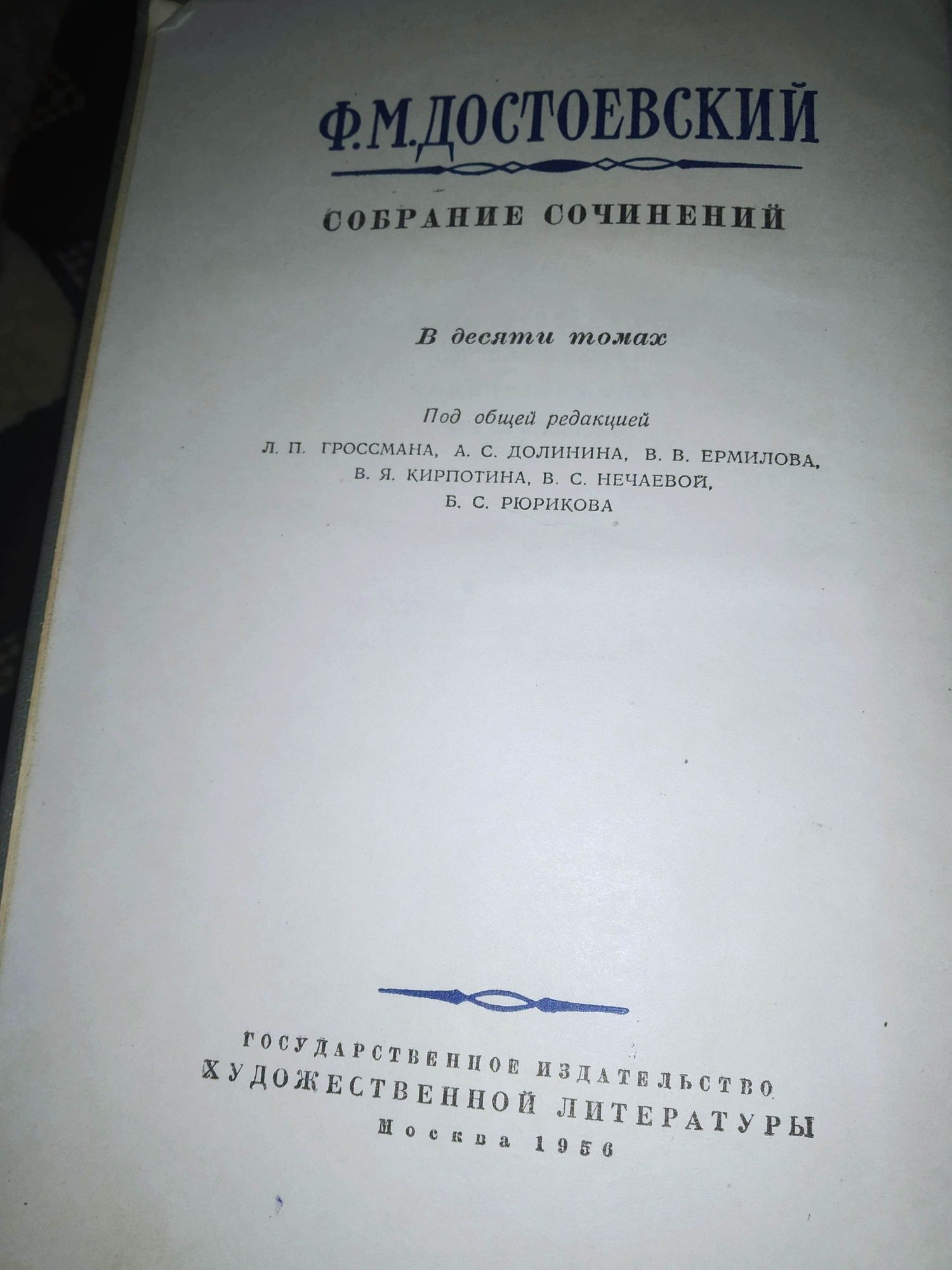 Ф. М. Достоевский Собрание сочинений в 10 томах, 1956 г, все законченн