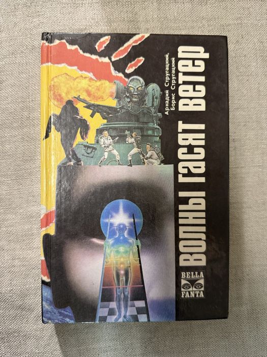 Стругацкие. Волны гасят ветер. Обитаемый остров. Жук в муравейнике.