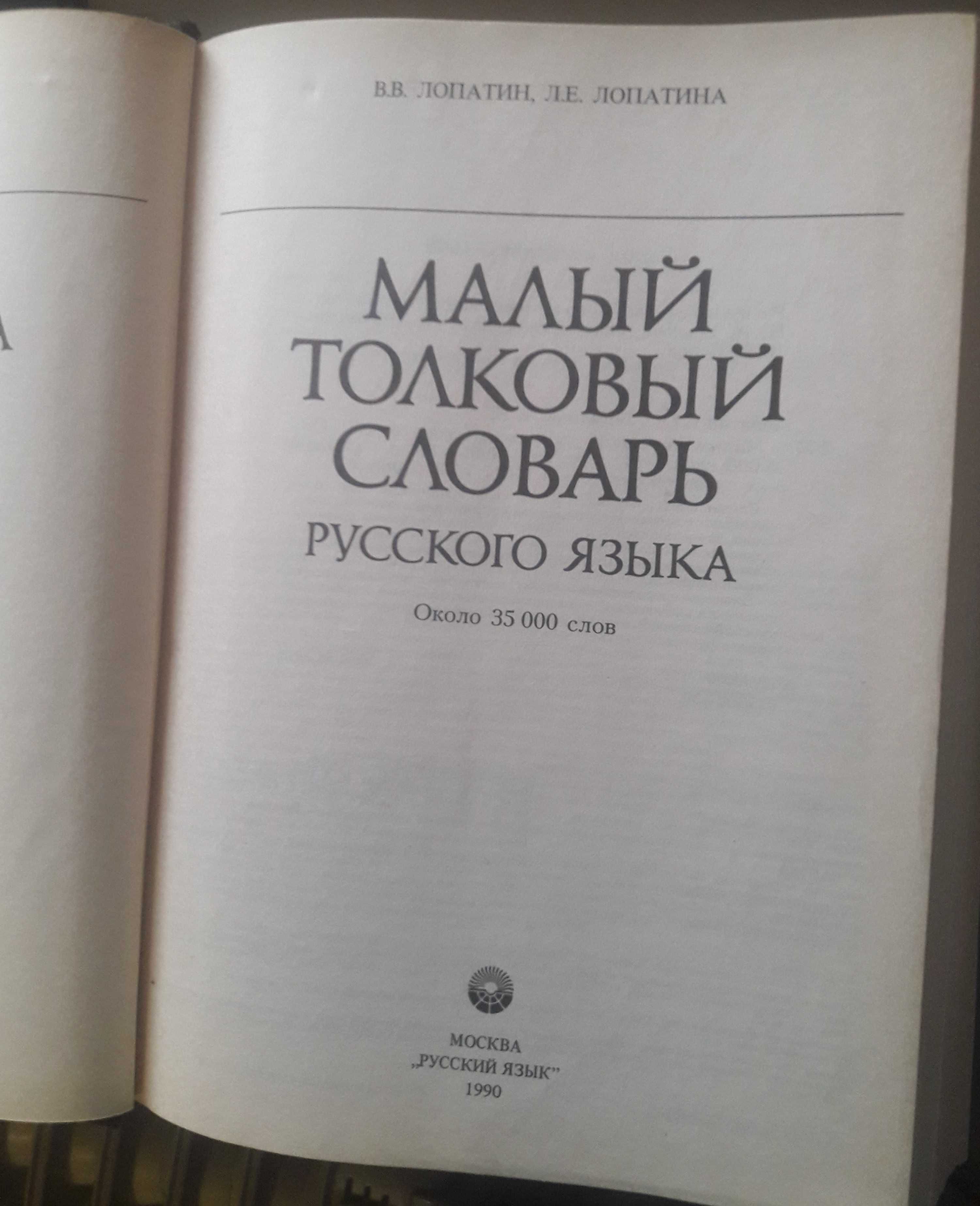 Книга СССР 1990 "Малый толковый словарь" Лопатин