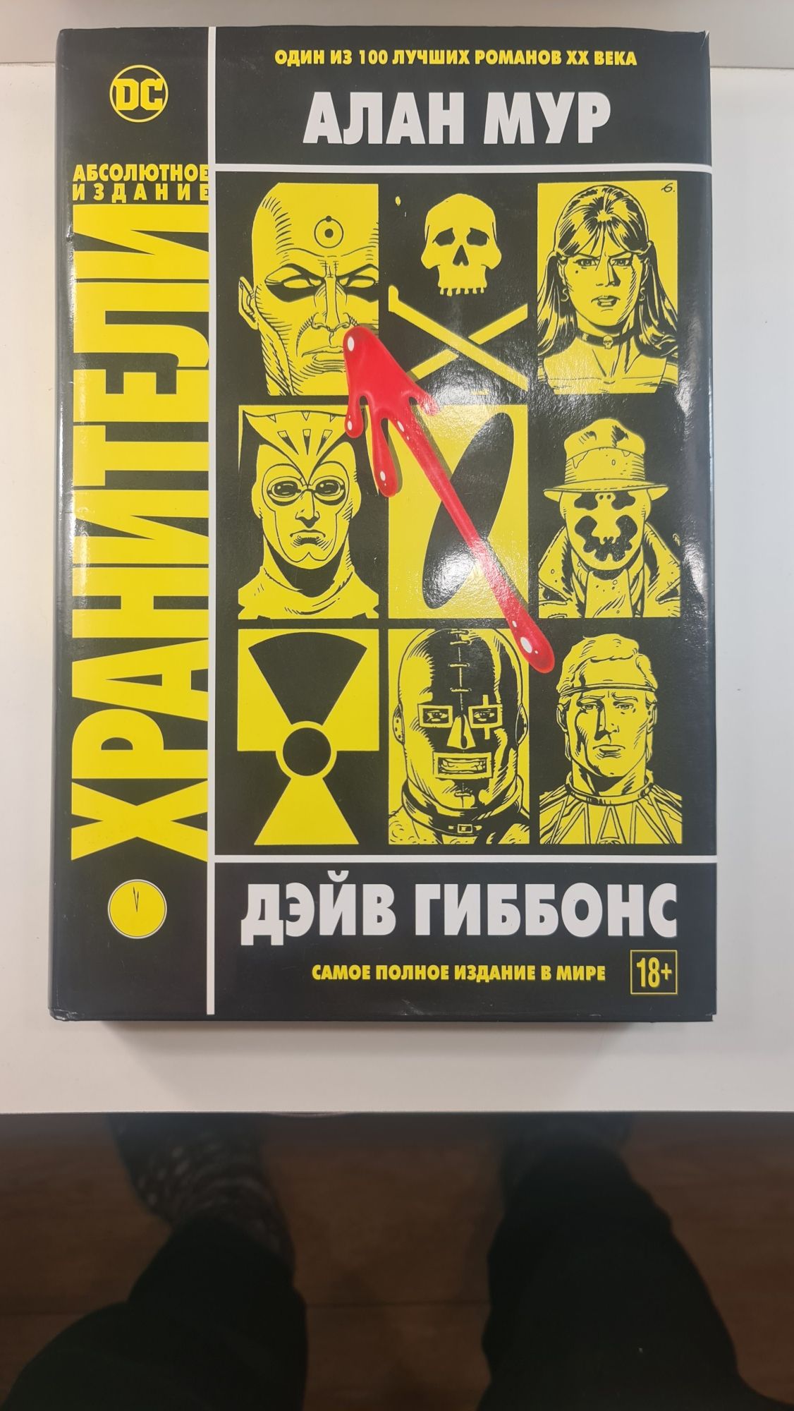 Хранители Абсолютное издание, Алан Мур, графічний роман Хранителі