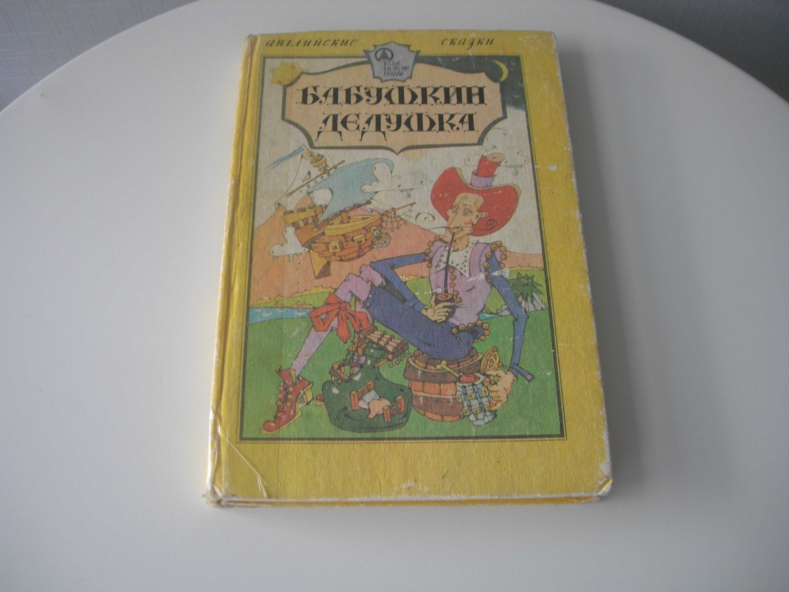 Бабушкин дедушка, Английские сказки, сборник