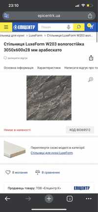 Стільниця LuxeForm W203 2400x600x28 мм арабескато