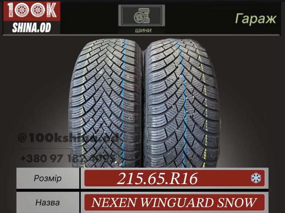 Шины БУ 215 65 R 16 NEXEN winguard snow  зимняя пара