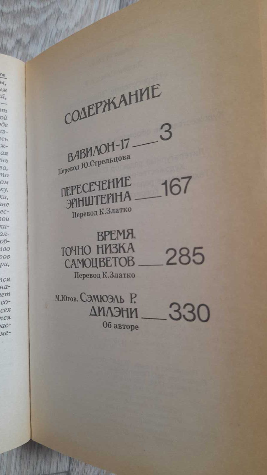 Дилэни,фантастик,Вавилон17,Пересечение Эйнштейна;Гофман,Элексир Сатаны