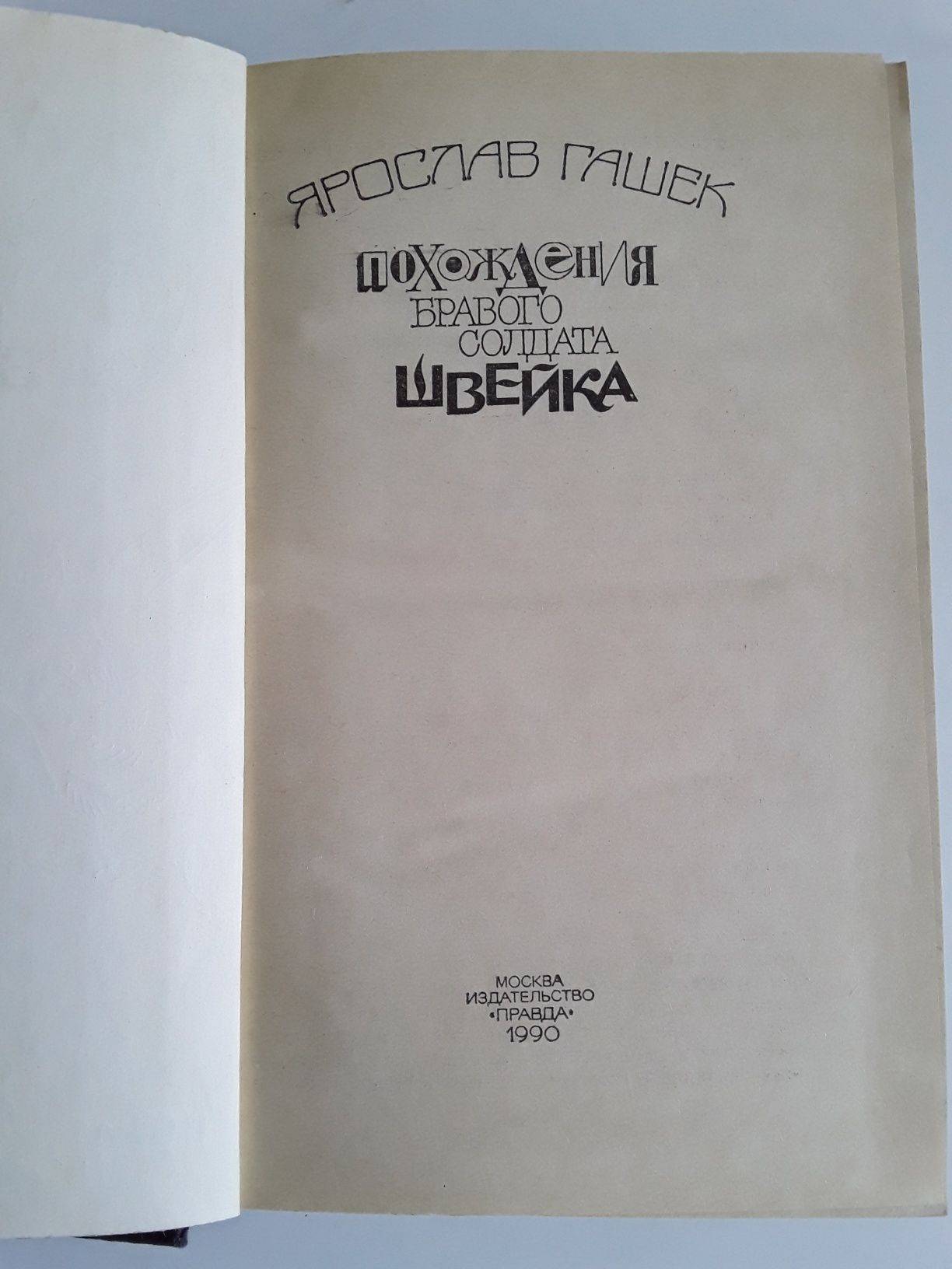 Я. Гашек Похождения бравого солдата Швейка