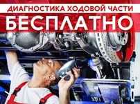 Ремонт Ходовой части любых авто