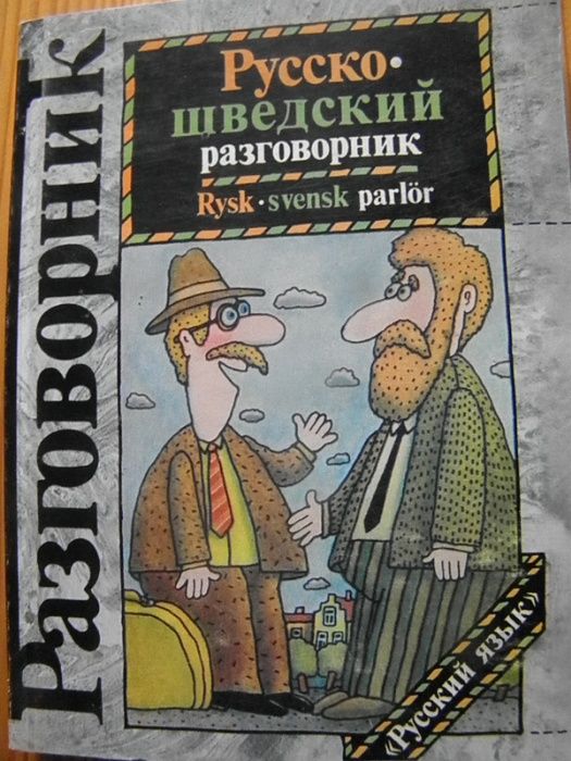 Русско шведский разговорник