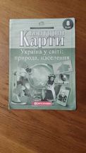 Контурні карти 8 клас Україна у світі