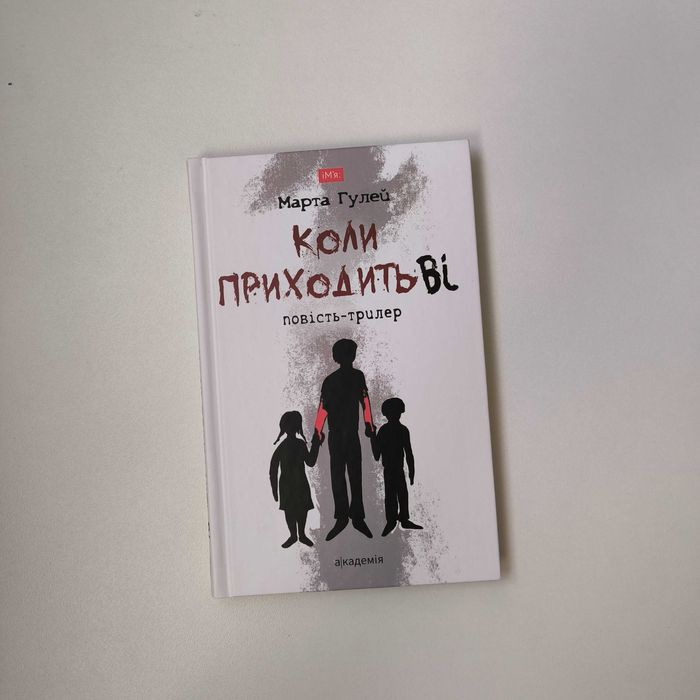 Книга Марта Гулей "Коли приходить Ві"