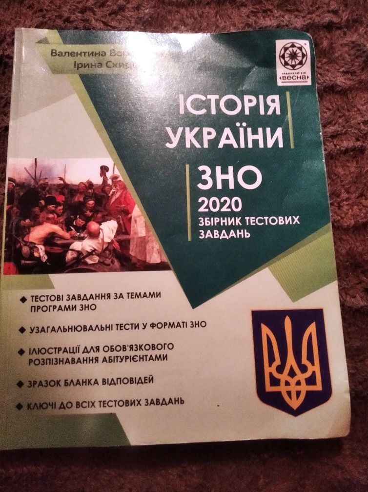 Продам збірник тестів з історії  ЗНО 2020