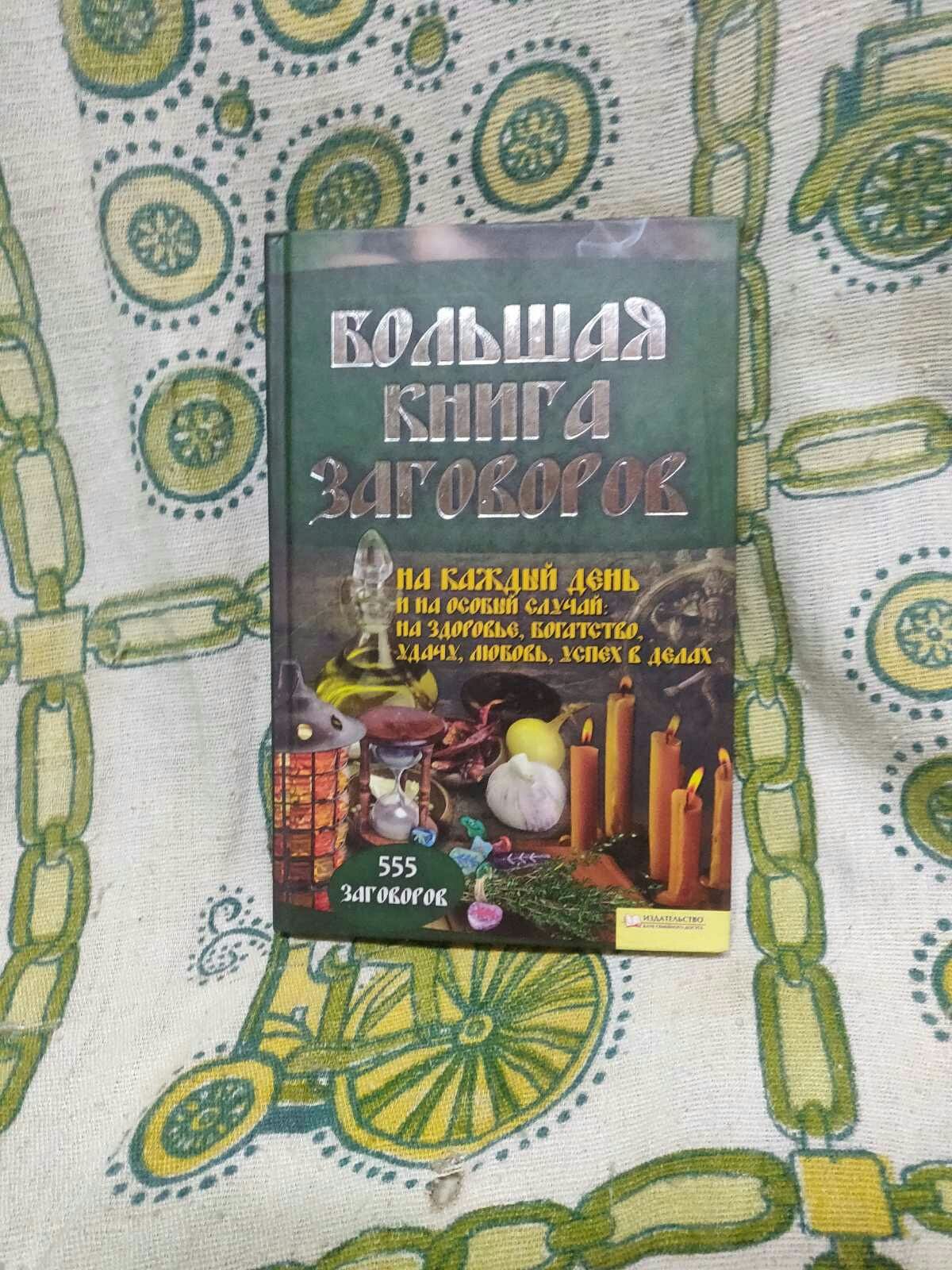 Большая книга заговоров