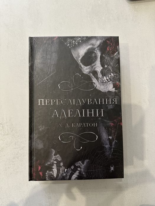 Книга «Переслідування Аделіни» Х.Д.Карлтон