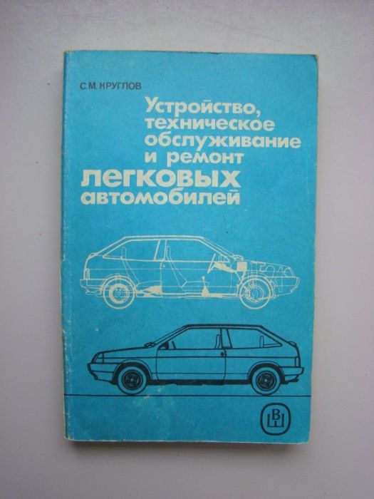 С. М. Круглов. «Устройство техн. обслуживание и ремонт легковых автомо