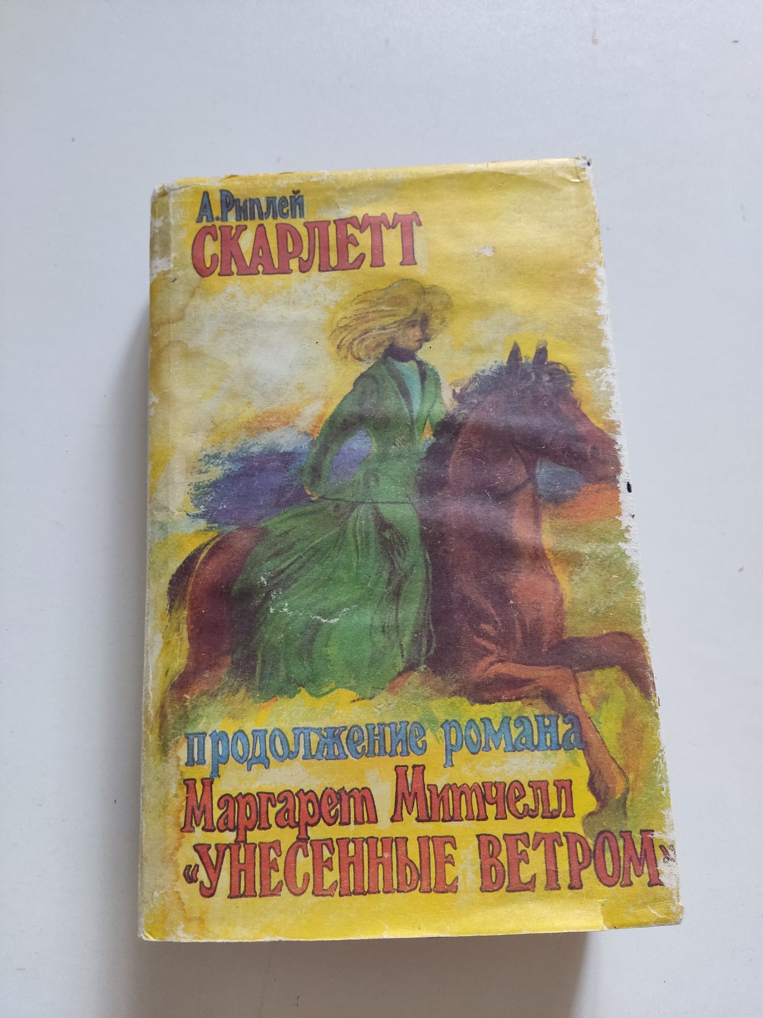 Скарлетт. Продолжение романа Маргарет Митчелл "Унесённые ветром".