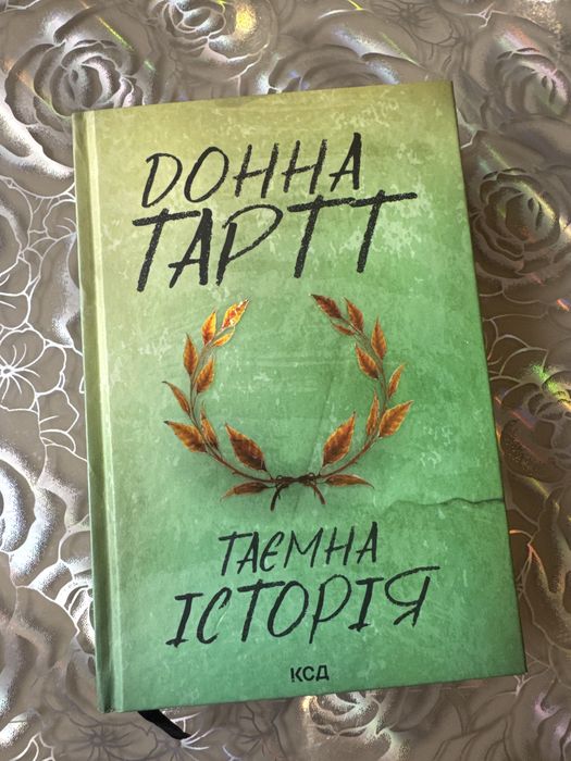 Книга Донна Тарт Таємна історія