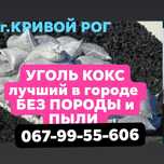 Уголь,Кокс 100% без породы и пыли