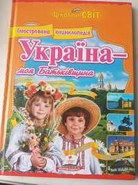 Книга Україна-моя батьківщина