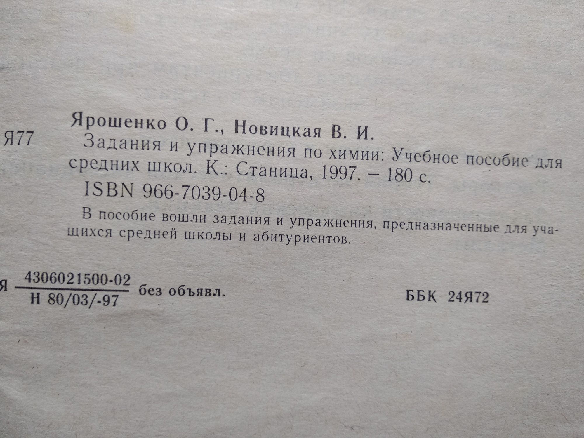 Задания и упражнения по химии, Ярошенко О.Г. Новицкая В.И.