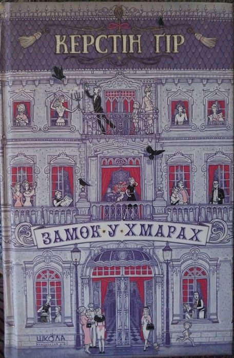 Книга "Замок у хмарах"