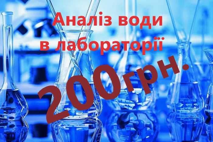 Аналіз води в лабораторії з рекомендаціями. Працюємо по всій Україні.