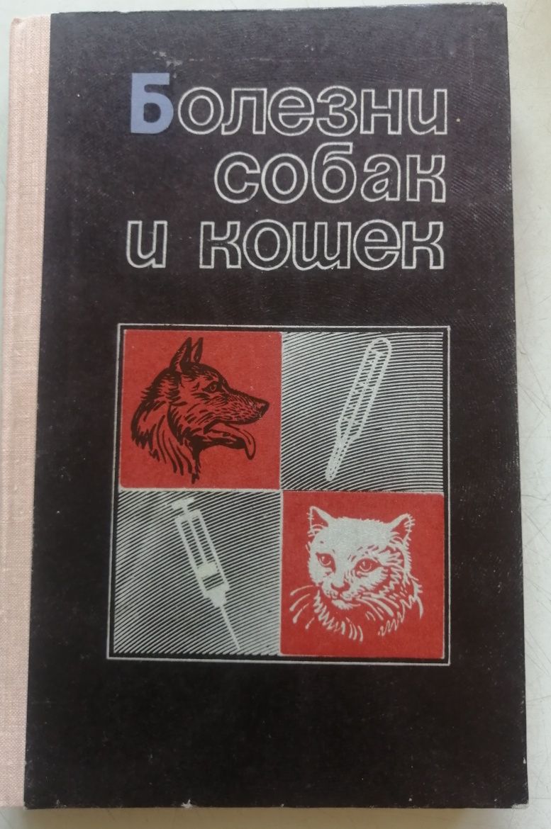 Книга "Болезни собак и кошек" 1979г.