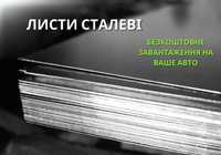 Вигідно! Листи сталеві / листы стальные. Якісний метал